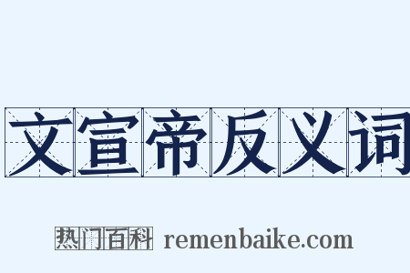 文宣帝反义词是什么意思的图片